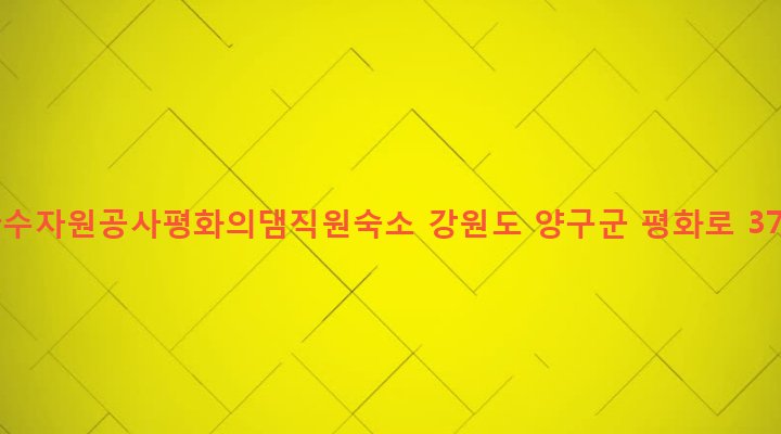 강원도 양구군 방산면 천미리 55-1 한국수자원공사평화의댐직원숙소