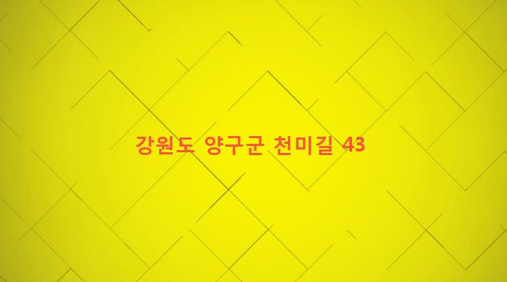 강원도 양구군 방산면 천미리 282 
