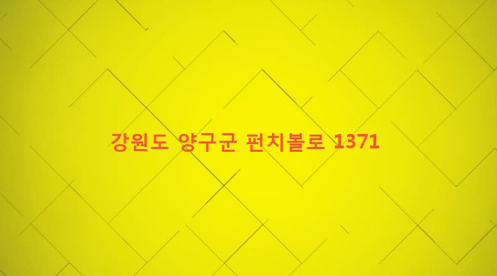 강원도 양구군 해안면 현리 16-11 