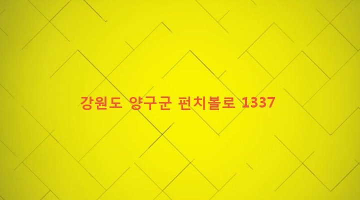 강원도 양구군 해안면 현리 32-5 