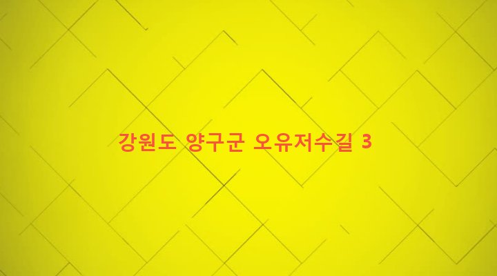 강원도 양구군 해안면 오유리 237 