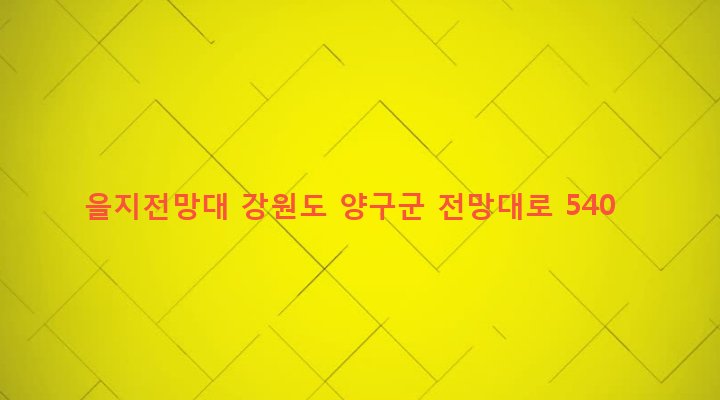 강원도 양구군 해안면 후리 1 을지전망대