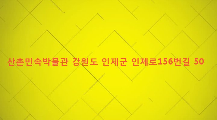 강원도 인제군 인제읍 상동리 415-1 산촌민속박물관