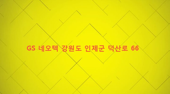 강원도 인제군 인제읍 덕산리 708-4 GS 네오텍