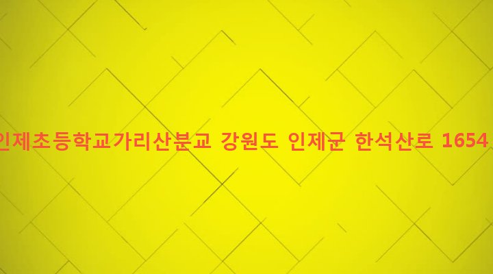 강원도 인제군 인제읍 가리산리 182-1 인제초등학교가리산분교
