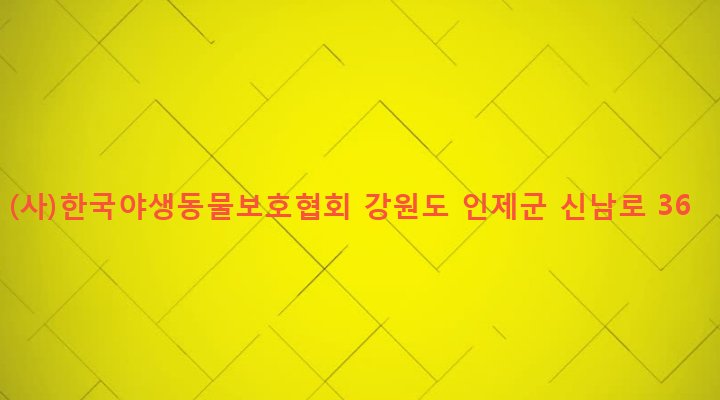 강원도 인제군 남면 신남리 542-2 (사)한국야생동물보호협회