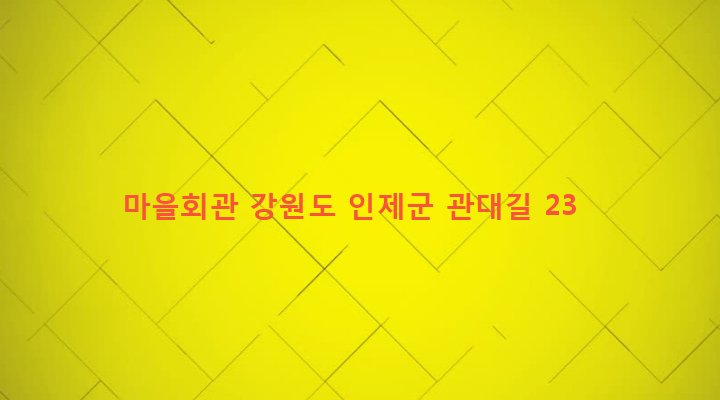 강원도 인제군 남면 관대리 740-1 마을회관