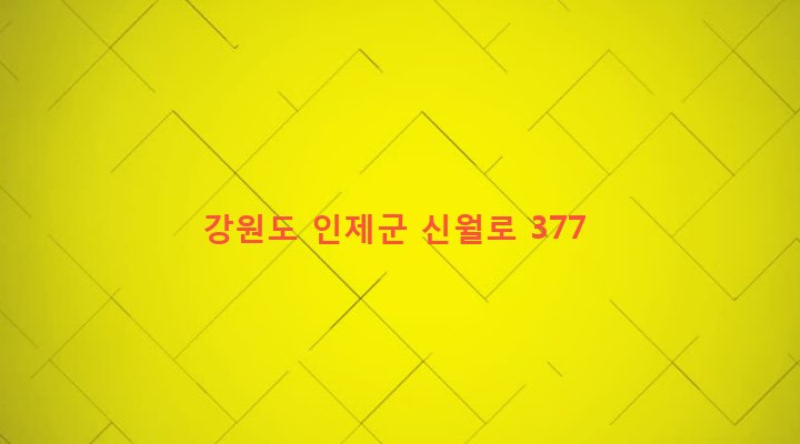 강원도 인제군 남면 신월리 383 