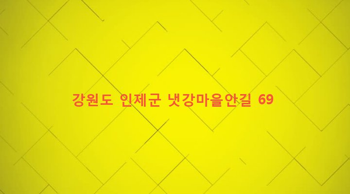 강원도 인제군 북면 월학리 1348 