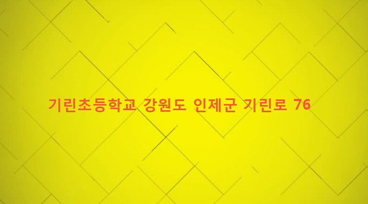 강원도 인제군 기린면 현리 433-1 기린초등학교