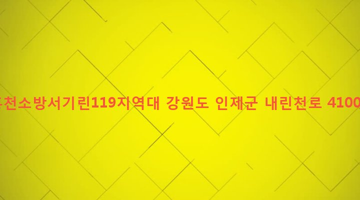 강원도 인제군 기린면 현리 454-21 홍천소방서기린119지역대