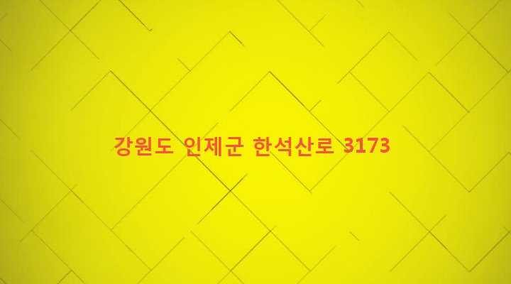 강원도 인제군 기린면 현리 488-9 