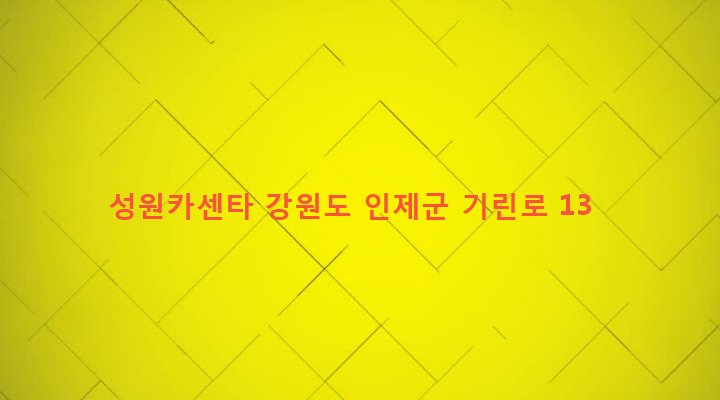 강원도 인제군 기린면 현리 686-1 성원카센타