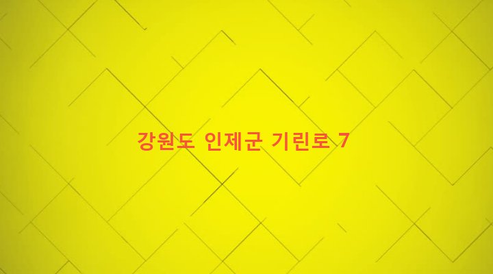 강원도 인제군 기린면 현리 694-3 