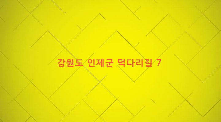 강원도 인제군 기린면 현리 755-12 