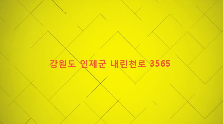 강원도 인제군 기린면 현리 1248 