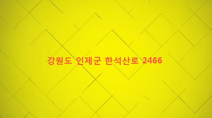 강원도 인제군 기린면 북리 120-1 