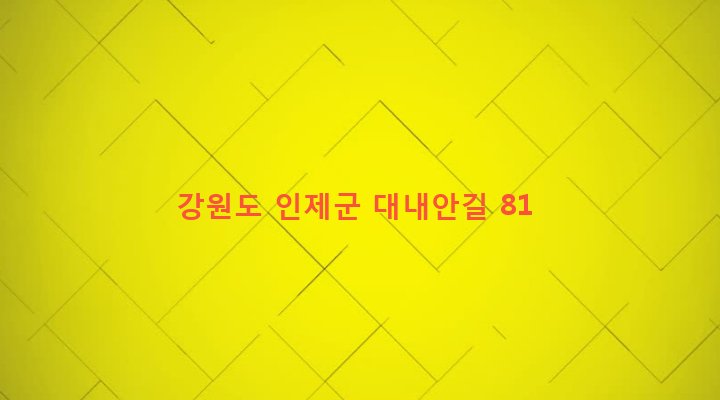 강원도 인제군 기린면 서리 80-2 
