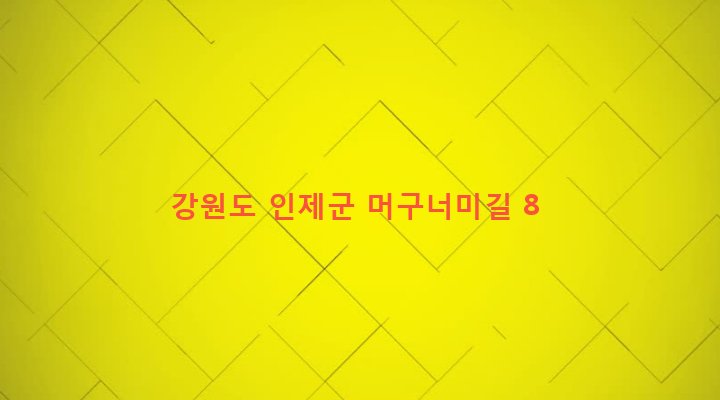 강원도 인제군 기린면 서리 417-1 