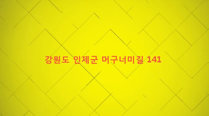 강원도 인제군 기린면 서리 1266-1 