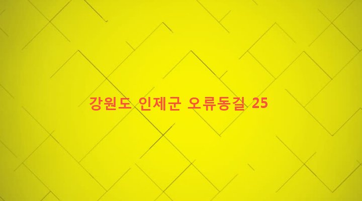 강원도 인제군 기린면 방동리 953 