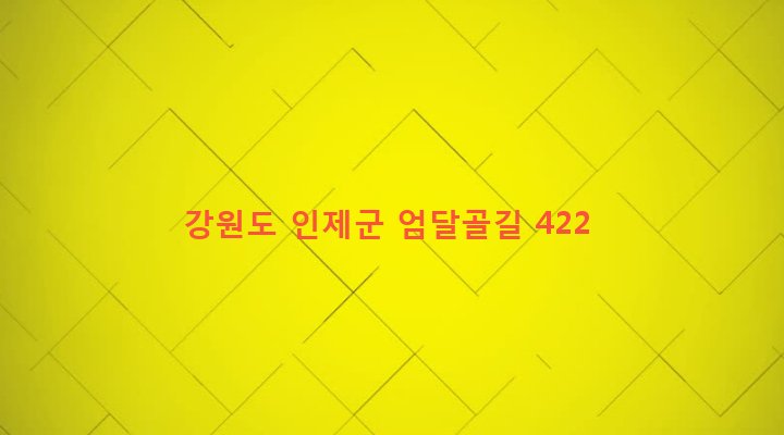 강원도 인제군 상남면 상남리 1381 