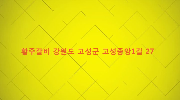 강원도 고성군 간성읍 하리 3-1 황주갈비