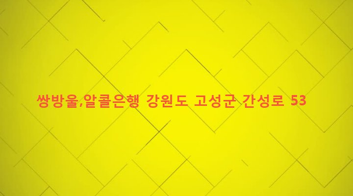강원도 고성군 간성읍 하리 6-5 쌍방울,알콜은행