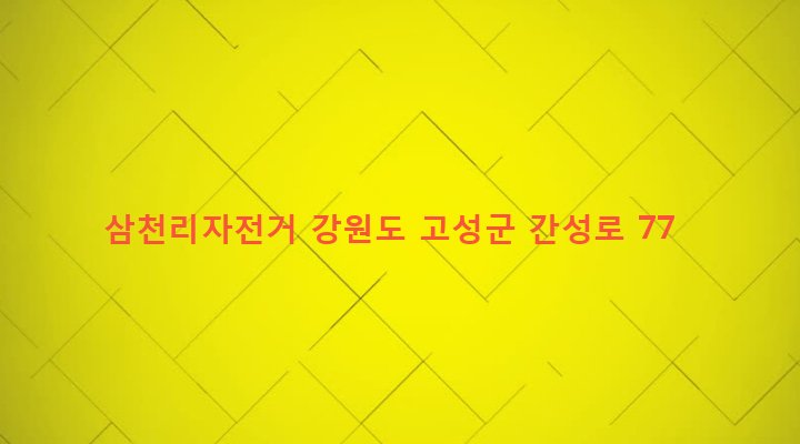 강원도 고성군 간성읍 하리 22-13 삼천리자전거