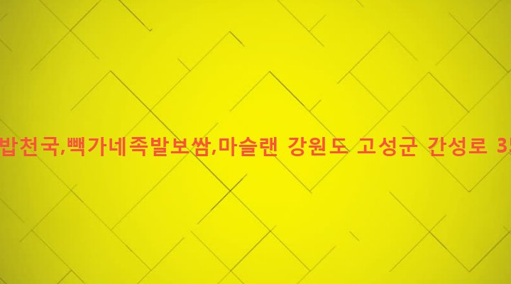 강원도 고성군 간성읍 신안리 246-7 김밥천국,빽가네족발보쌈,마슬랜