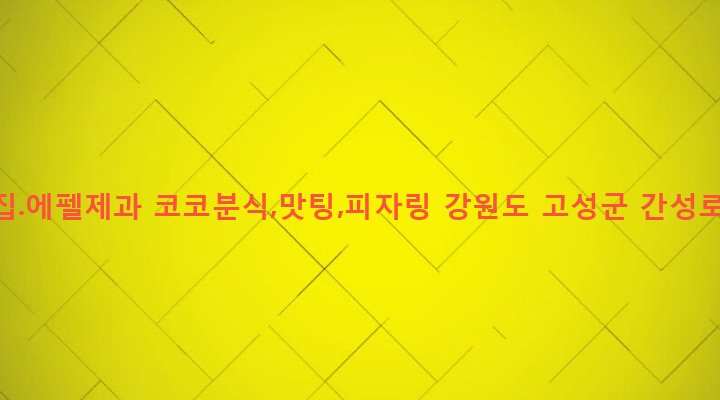 강원도 고성군 간성읍 신안리 261-4 초양집.에펠제과 코코분식,맛팅,피자링
