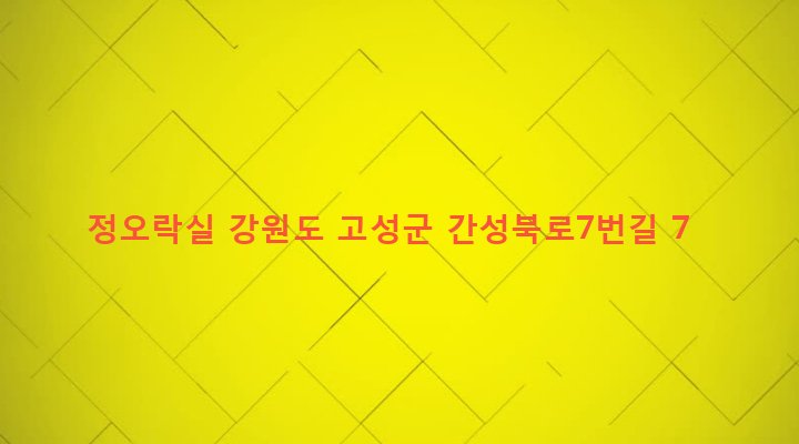 강원도 고성군 간성읍 신안리 261-26 정오락실