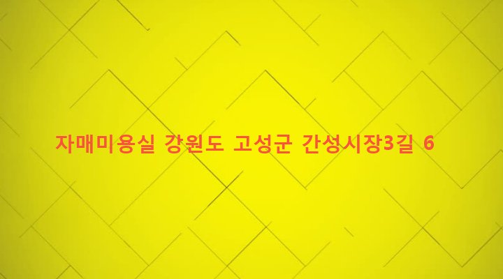 강원도 고성군 간성읍 신안리 263-5 자매미용실