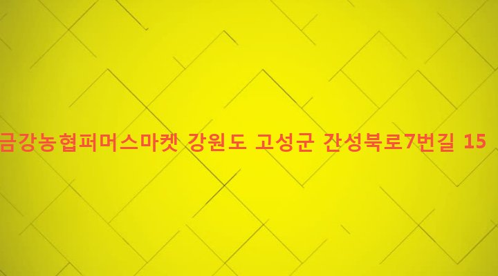 강원도 고성군 간성읍 신안리 309-2 금강농협퍼머스마켓