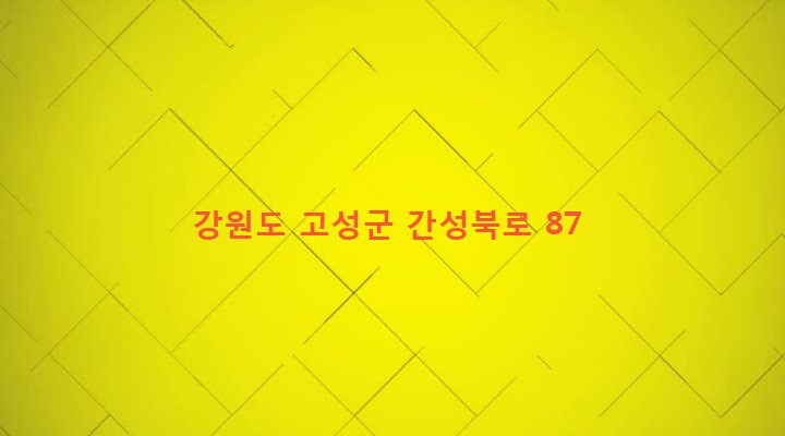 강원도 고성군 간성읍 신안리 390 