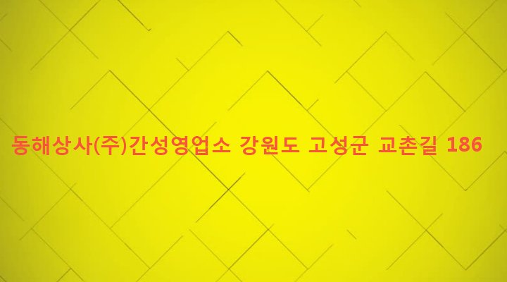 강원도 고성군 간성읍 상리 82 동해상사(주)간성영업소