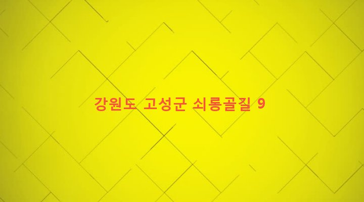 강원도 고성군 간성읍 상리 175 
