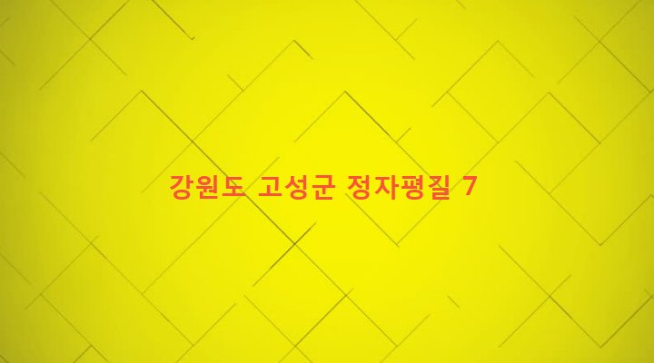 강원도 고성군 간성읍 교동리 753-7 