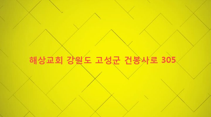 강원도 고성군 간성읍 해상리 531 해상교회