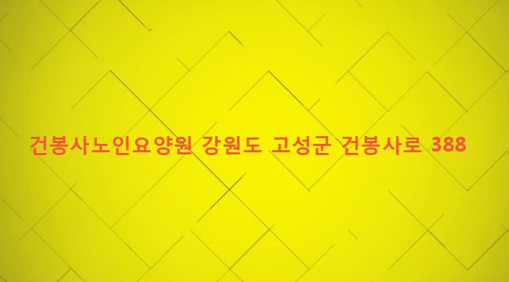 강원도 고성군 간성읍 해상리 920 건봉사노인요양원