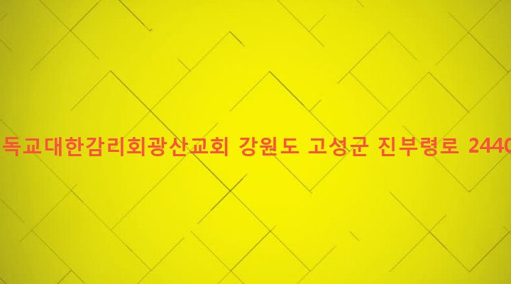 강원도 고성군 간성읍 광산리 209-11 기독교대한감리회광산교회