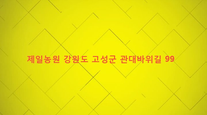 강원도 고성군 간성읍 어천리 734-10 제일농원