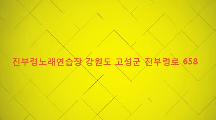 강원도 고성군 간성읍 흘리 32-32 진부령노래연습장