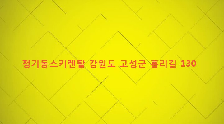 강원도 고성군 간성읍 흘리 33-4 정기동스키렌탈