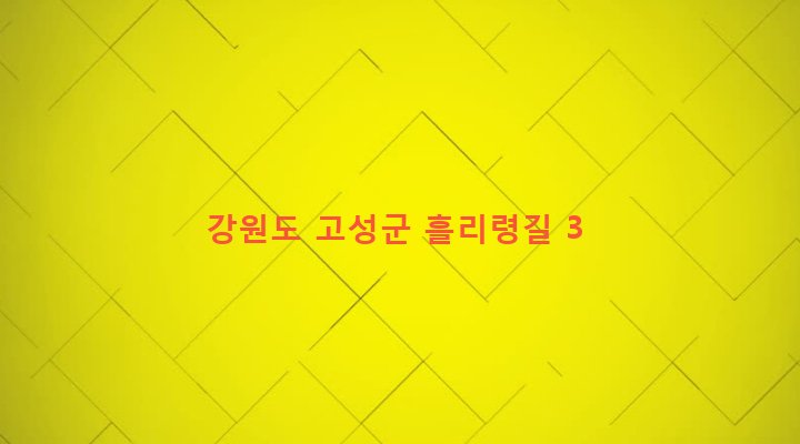 강원도 고성군 간성읍 흘리 55-7 