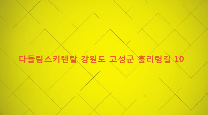 강원도 고성군 간성읍 흘리 59-1 다들림스키렌탈