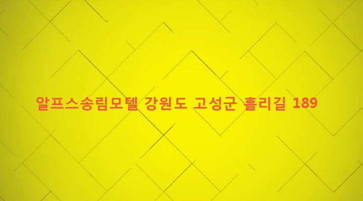 강원도 고성군 간성읍 흘리 77-17 알프스송림모텔