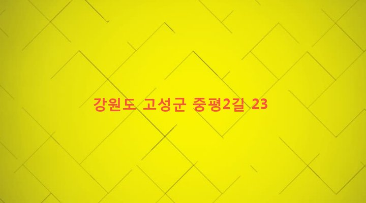 강원도 고성군 현내면 죽정리 423 