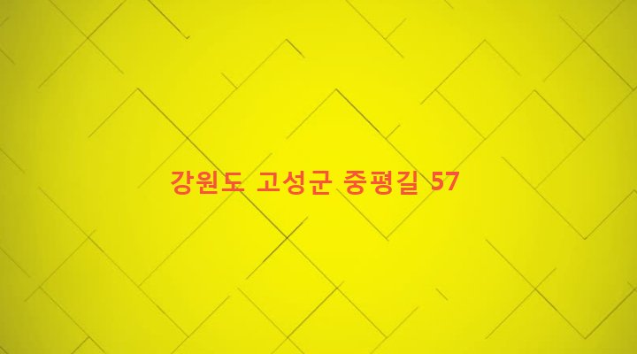강원도 고성군 현내면 죽정리 491 