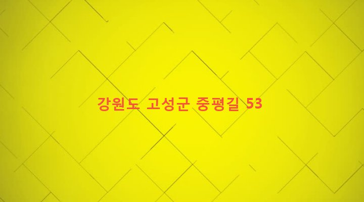 강원도 고성군 현내면 죽정리 491 